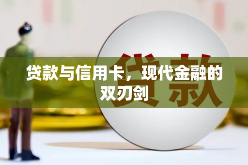 青白江贷款与信用卡，现代金融的双刃剑
