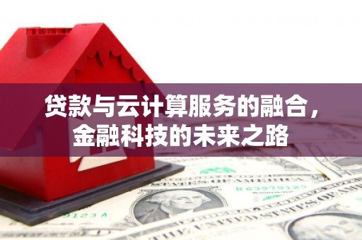 青白江贷款与云计算服务的融合，金融科技的未来之路