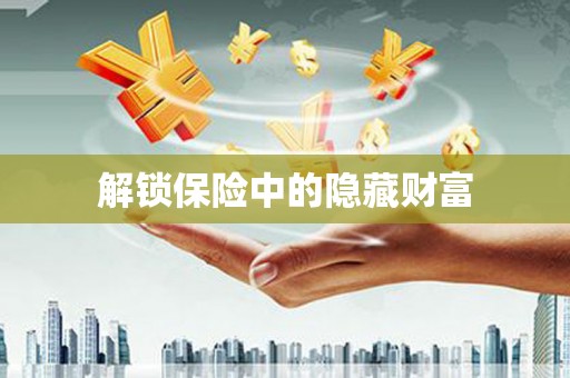 青白江解锁保险中的隐藏财富
