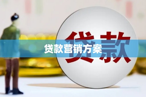 青白江贷款营销方案
